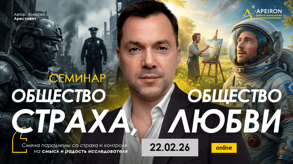 [Apeiron] Алексей Арестович → Общество страха, общ_0.png